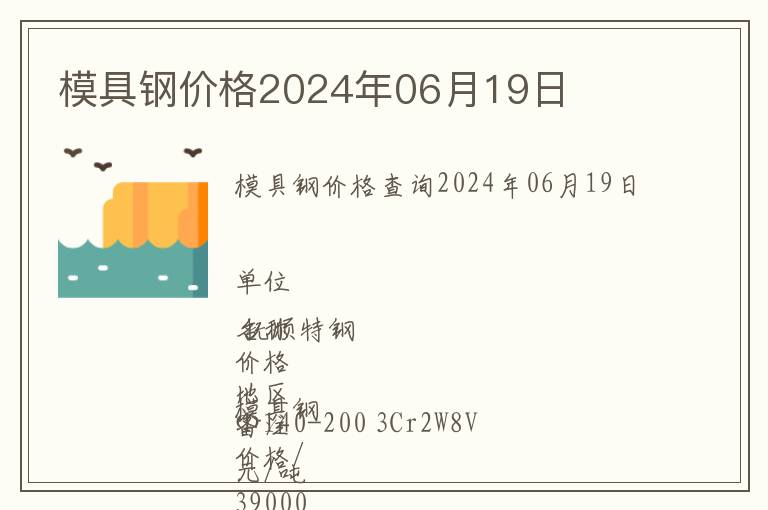 模具鋼價格2024年06月19日