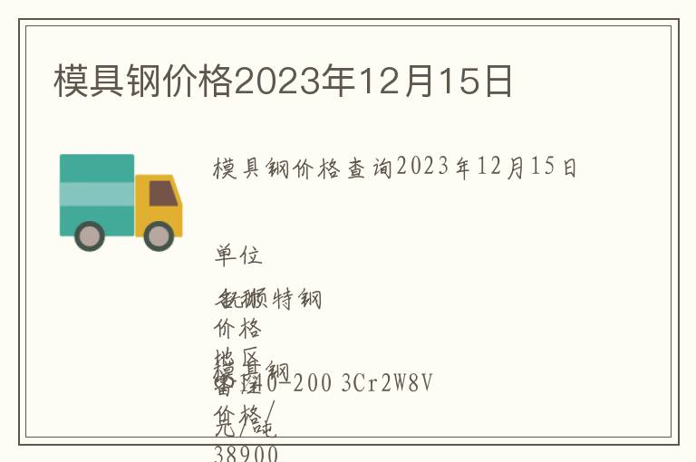 模具鋼價(jià)格2023年12月15日