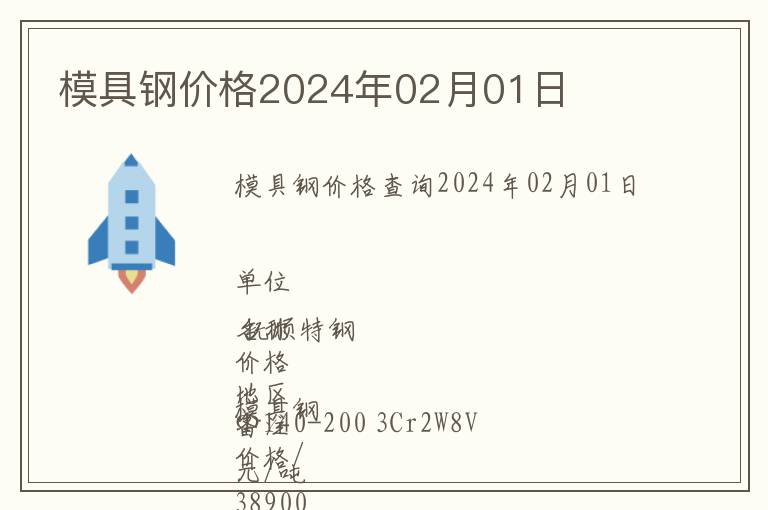 模具鋼價格2024年02月01日