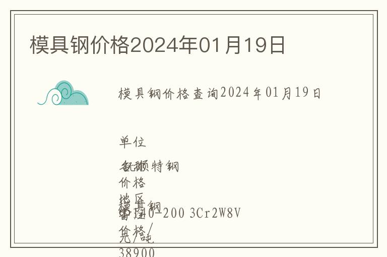 模具鋼價格2024年01月19日