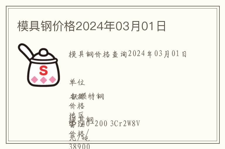 模具鋼價(jià)格2024年03月01日