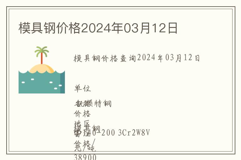 模具鋼價(jià)格2024年03月12日