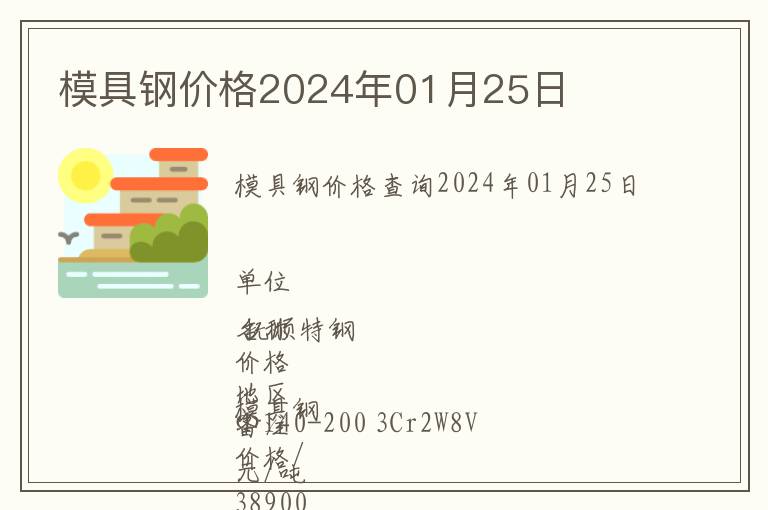 模具鋼價(jià)格2024年01月25日