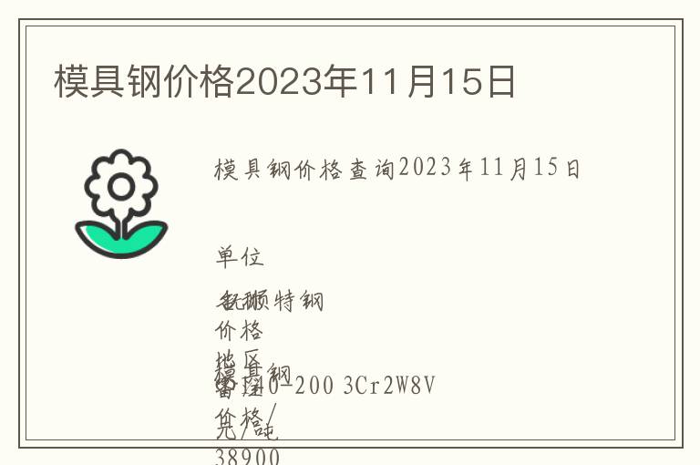 模具鋼價(jià)格2023年11月15日