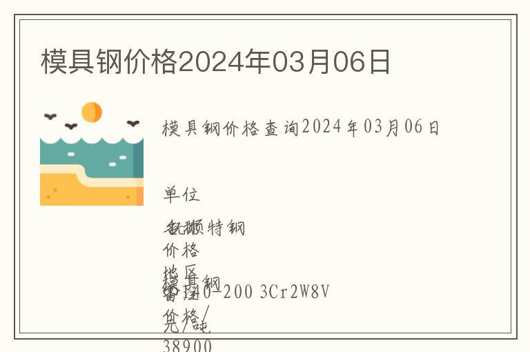 模具鋼價格2024年03月06日