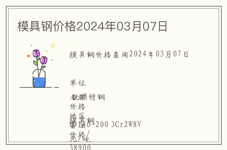 模具鋼價格2024年03月07日