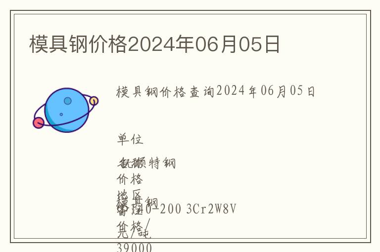 模具鋼價格2024年06月05日