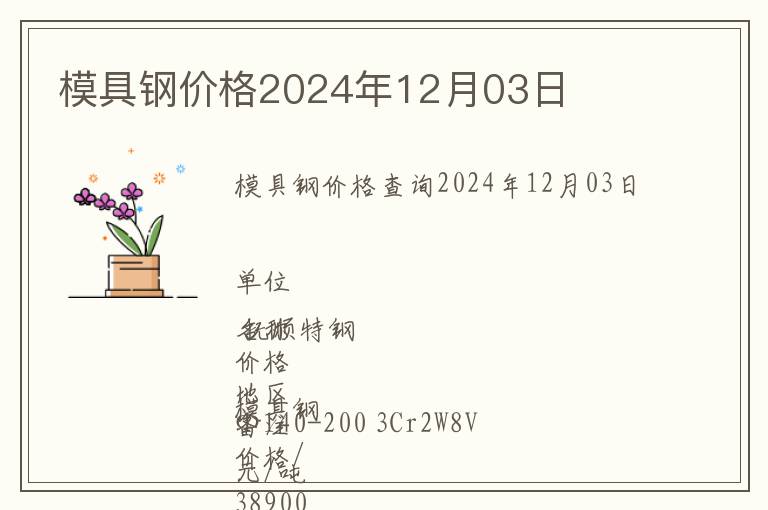 模具鋼價格2024年12月03日