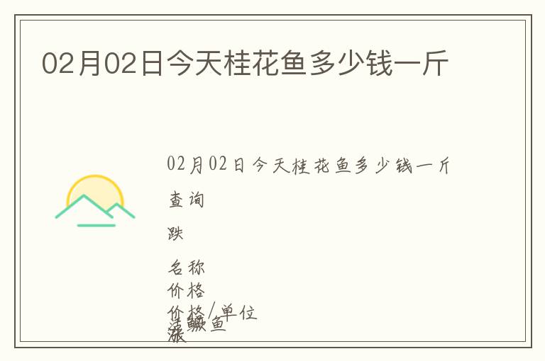 02月02日今天桂花魚(yú)多少錢(qián)一斤