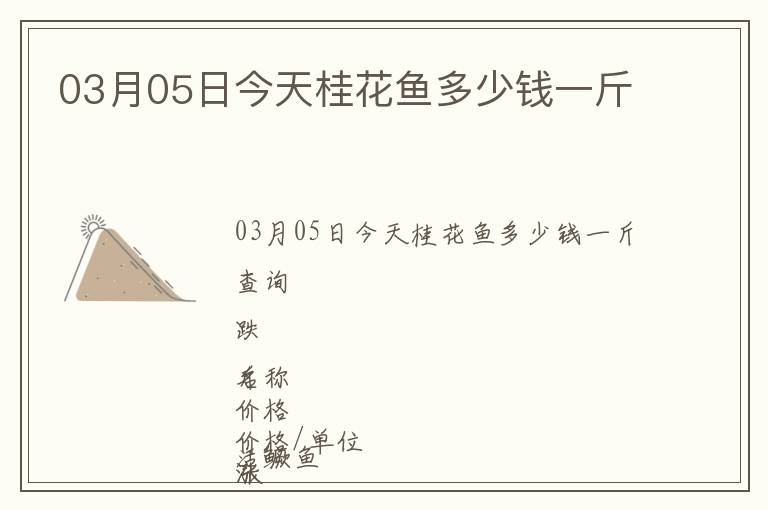 03月05日今天桂花魚多少錢一斤