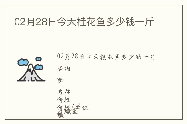 02月28日今天桂花魚多少錢一斤
