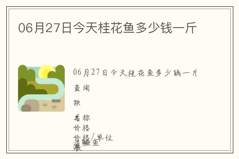 06月27日今天桂花魚多少錢一斤