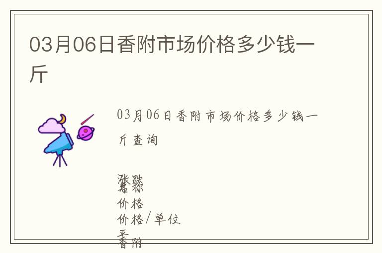 03月06日香附市場價格多少錢一斤