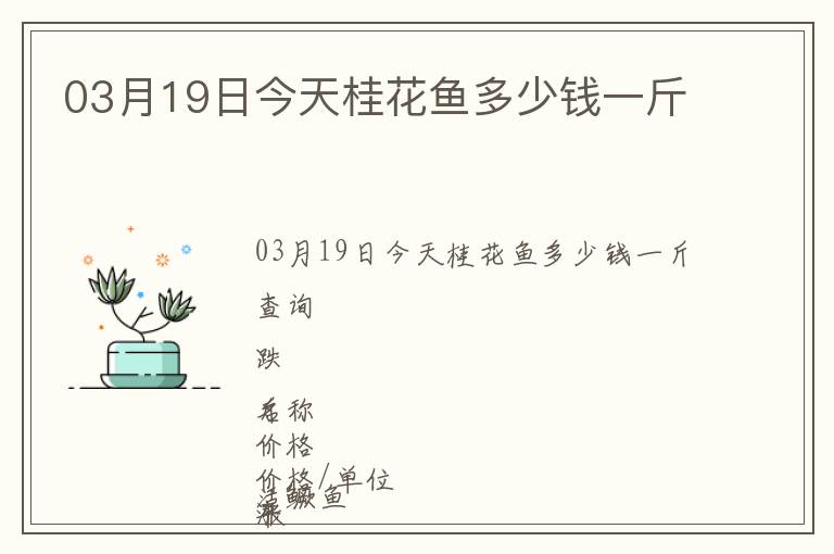 03月19日今天桂花魚(yú)多少錢(qián)一斤