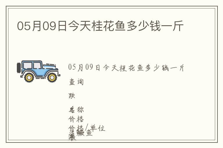 05月09日今天桂花魚(yú)多少錢(qián)一斤