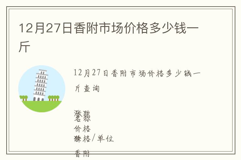 12月27日香附市場價(jià)格多少錢一斤