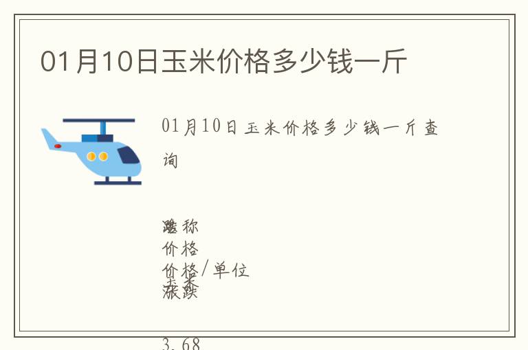01月10日玉米價(jià)格多少錢一斤