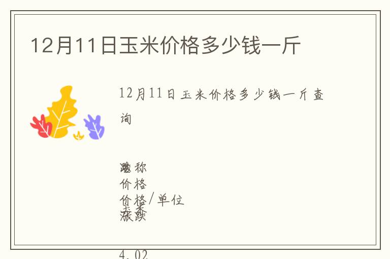 12月11日玉米價(jià)格多少錢一斤