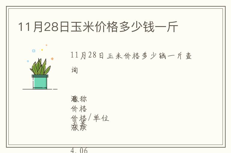 11月28日玉米價(jià)格多少錢一斤