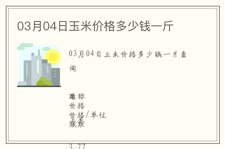 03月04日玉米價格多少錢一斤
