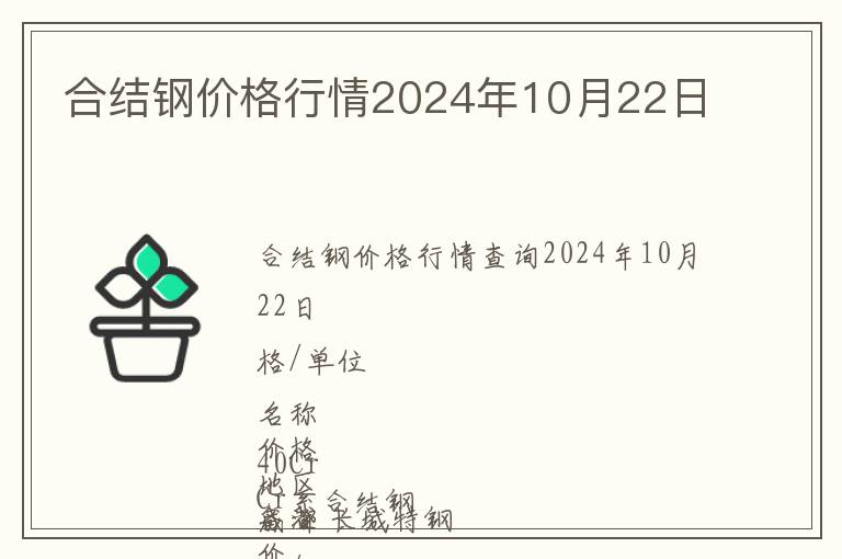 合結(jié)鋼價(jià)格行情2024年10月22日