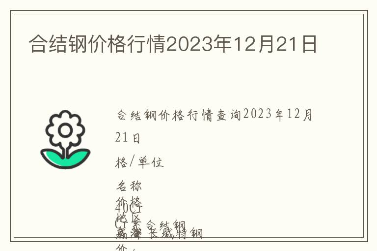 合結鋼價格行情2023年12月21日