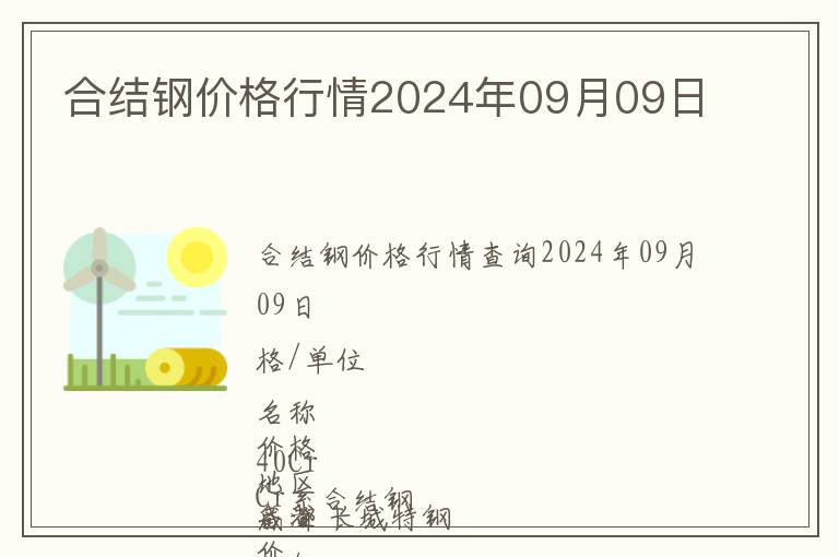 合結(jié)鋼價格行情2024年09月09日