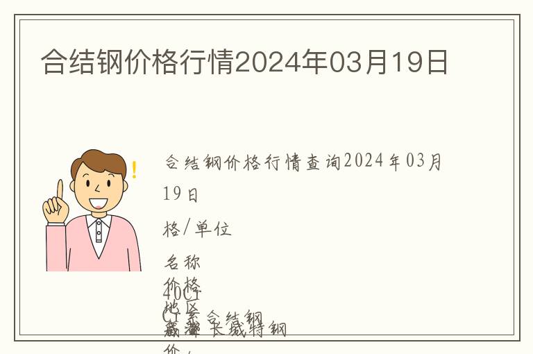 合結鋼價格行情2024年03月19日