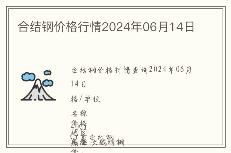 合結(jié)鋼價(jià)格行情2024年06月14日