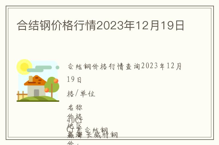 合結(jié)鋼價格行情2023年12月19日