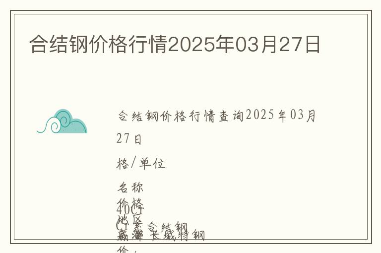 合結(jié)鋼價(jià)格行情2025年03月27日