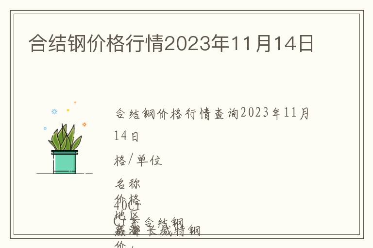 合結(jié)鋼價格行情2023年11月14日