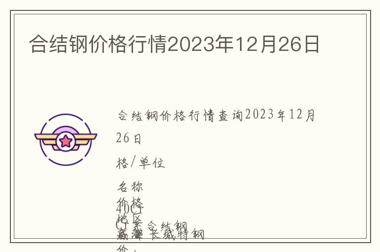 合結鋼價格行情2023年12月26日