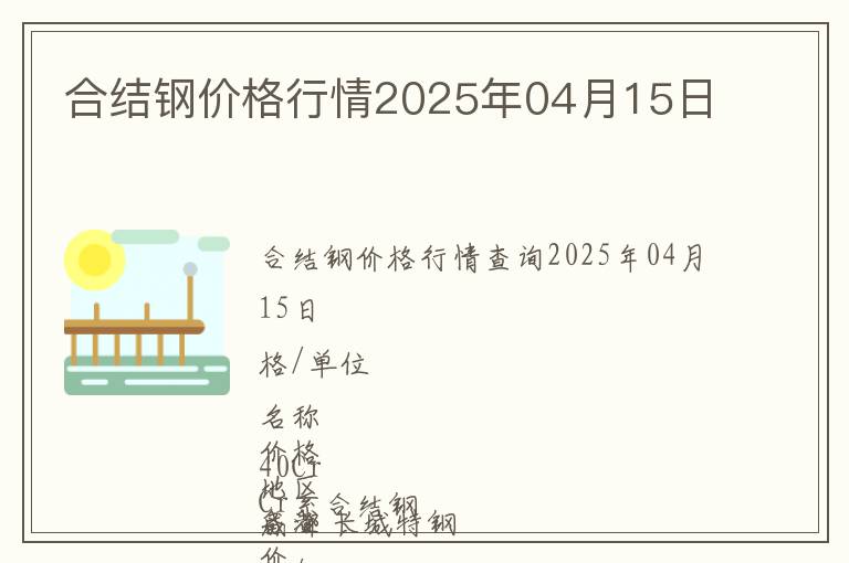合結鋼價格行情2025年04月15日