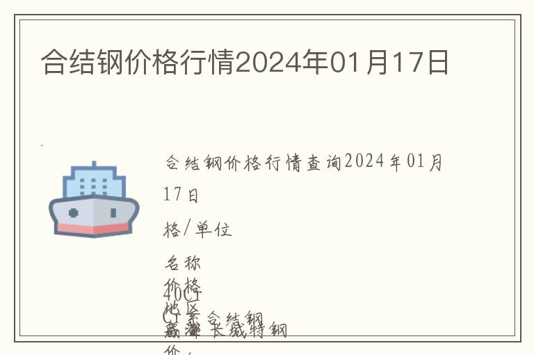 合結(jié)鋼價(jià)格行情2024年01月17日
