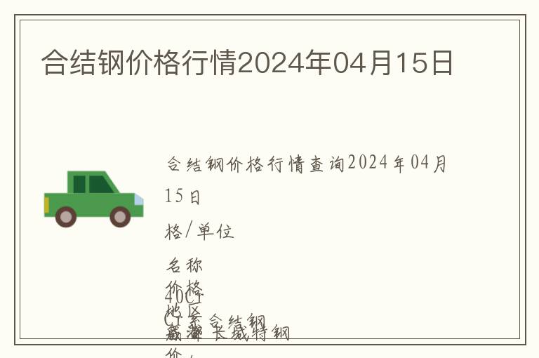 合結(jié)鋼價格行情2024年04月15日