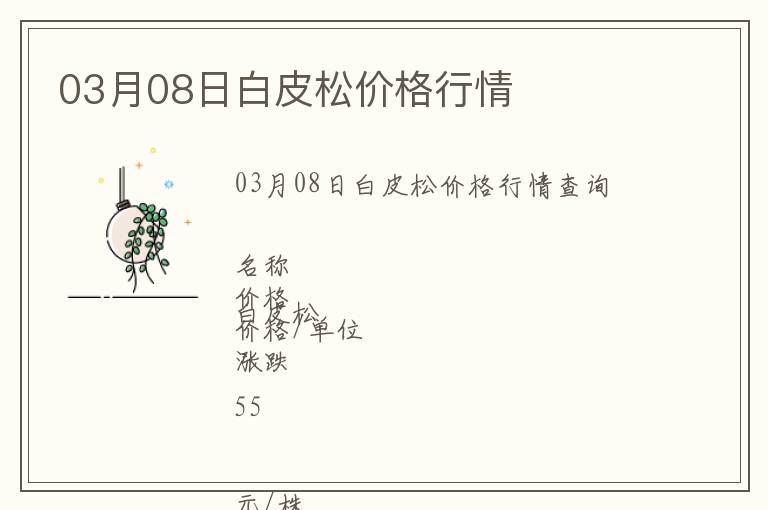 03月08日白皮松價格行情