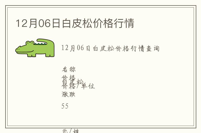 12月06日白皮松價格行情