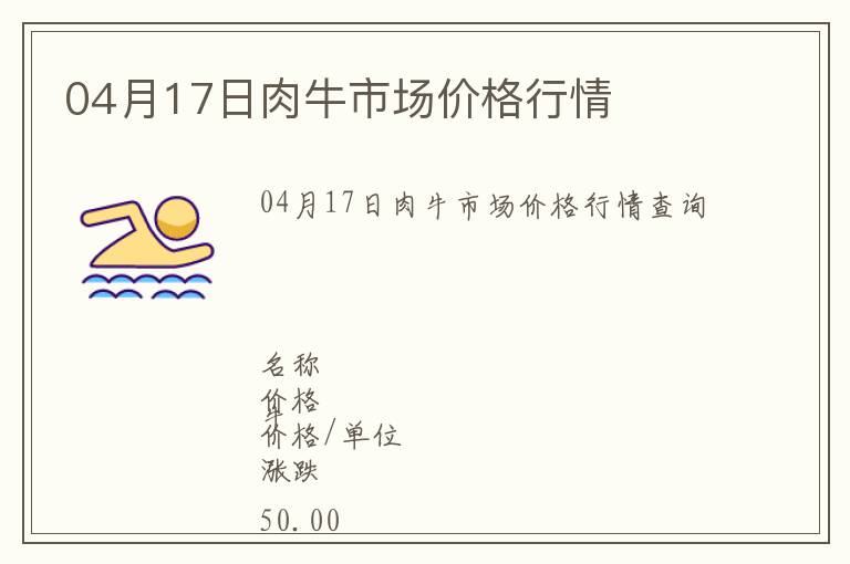 04月17日肉牛市場(chǎng)價(jià)格行情