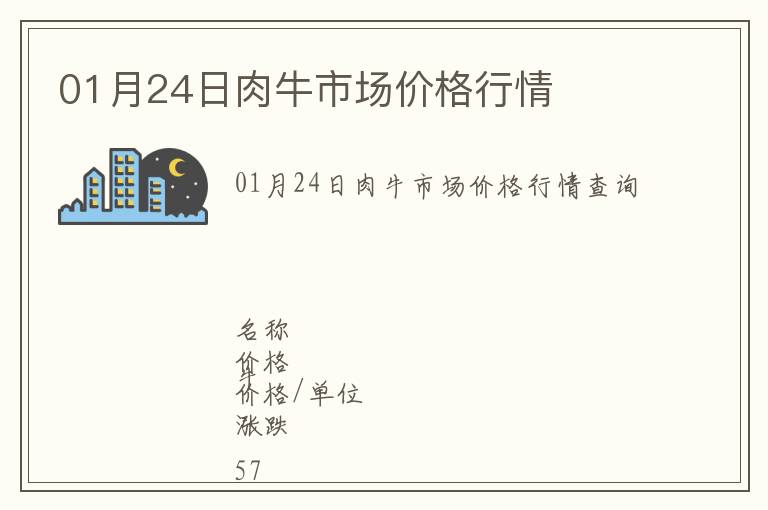 01月24日肉牛市場價格行情