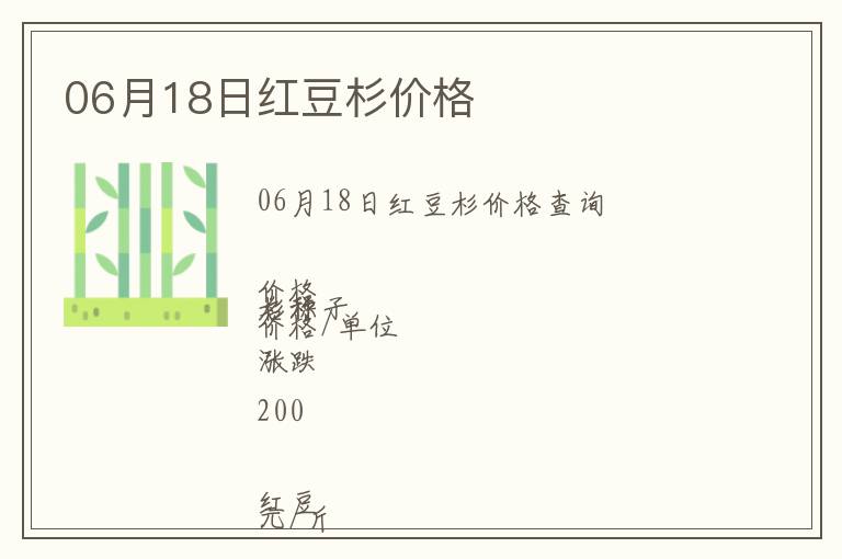 06月18日紅豆杉價(jià)格