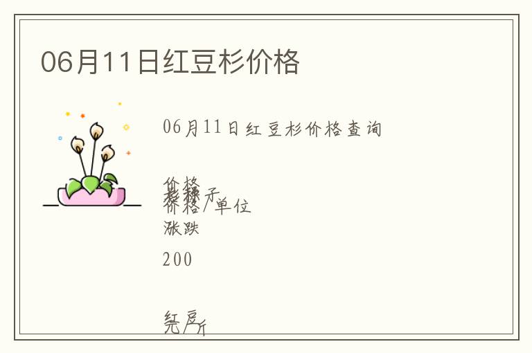 06月11日紅豆杉價(jià)格