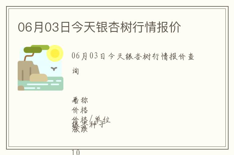 06月03日今天銀杏樹行情報價