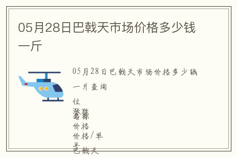 05月28日巴戟天市場價(jià)格多少錢一斤