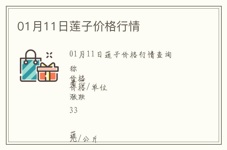 01月11日蓮子價(jià)格行情