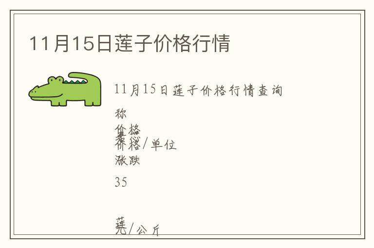 11月15日蓮子價(jià)格行情