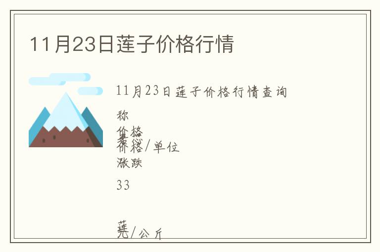 11月23日蓮子價格行情
