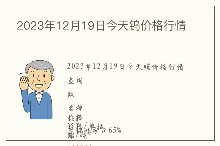 2023年12月19日今天鎢價(jià)格行情