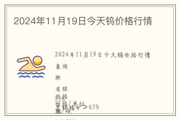 2024年11月19日今天鎢價格行情