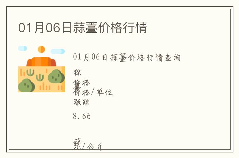 01月06日蒜薹價格行情